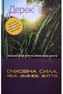 Духовна сила, яка змінює життя. (Автор: Дерек Принс)